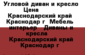 Угловой диван и кресло › Цена ­ 25 000 - Краснодарский край, Краснодар г. Мебель, интерьер » Диваны и кресла   . Краснодарский край,Краснодар г.